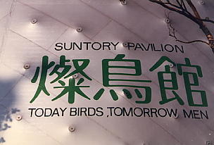 Suntory 1985 pavilion.